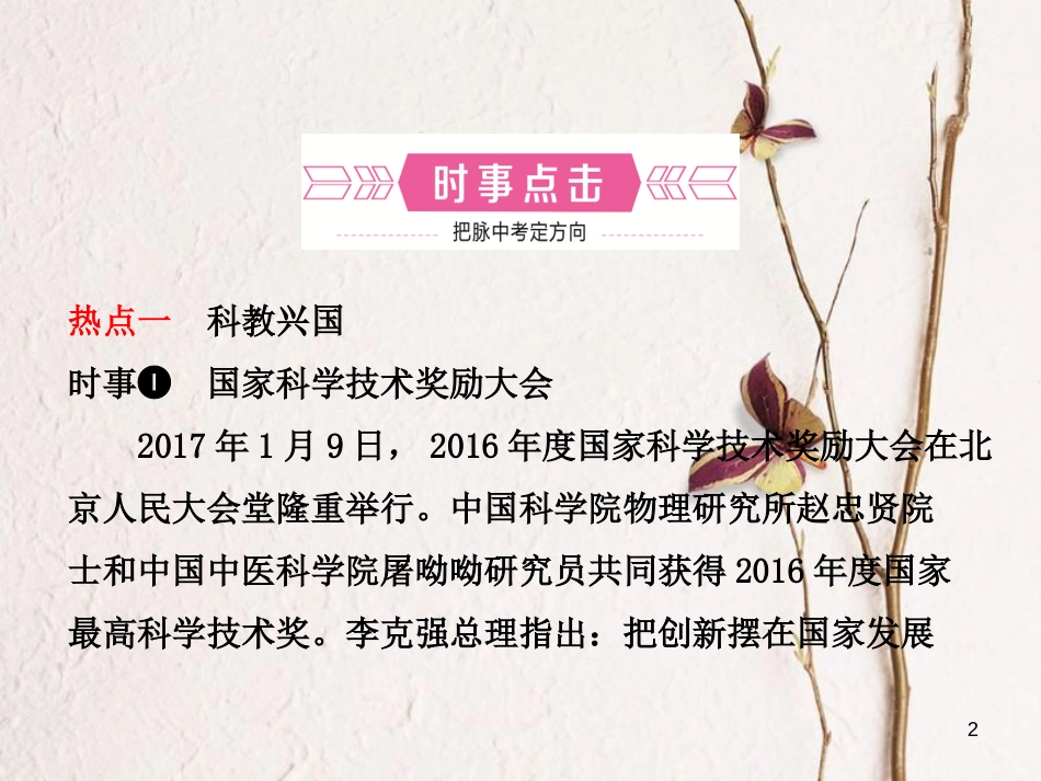 （烟台专版）中考政治复习 第二部分 专题六 坚持科教兴国 推动创新发展课件_第2页