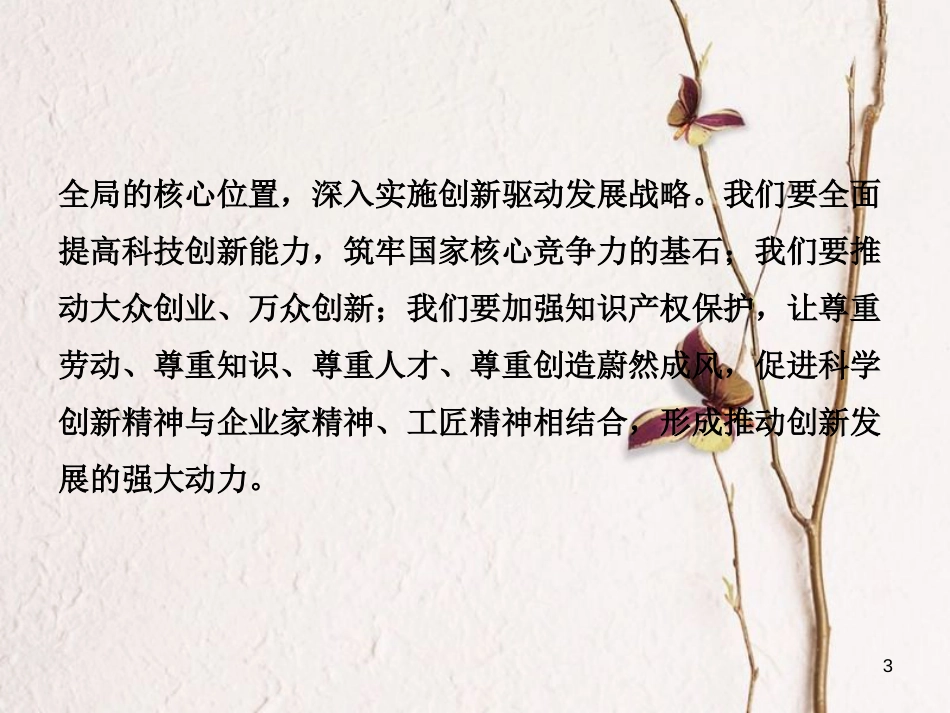 （烟台专版）中考政治复习 第二部分 专题六 坚持科教兴国 推动创新发展课件_第3页