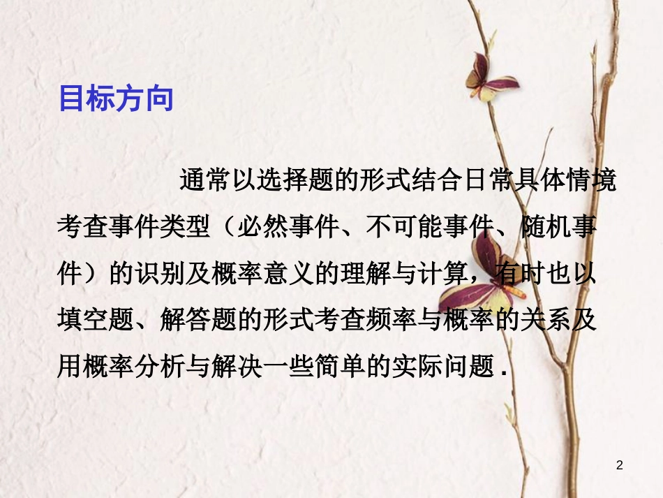 中考数学总复习 第一部分 基础篇 第八章 统计与概率 考点35 概率的认识与简单计算课件_第2页