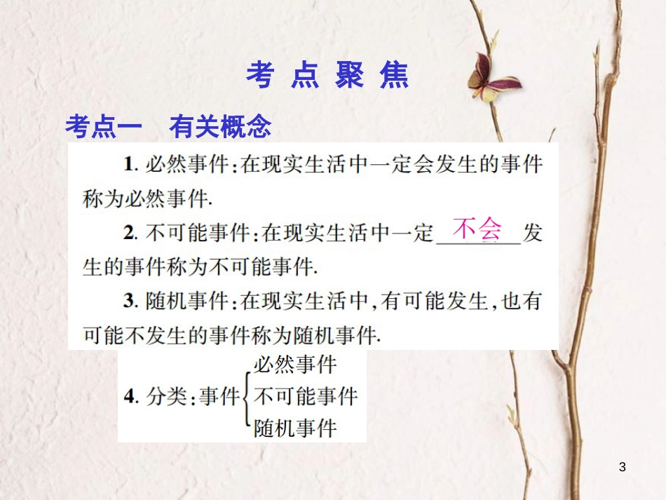 中考数学总复习 第一部分 基础篇 第八章 统计与概率 考点35 概率的认识与简单计算课件_第3页