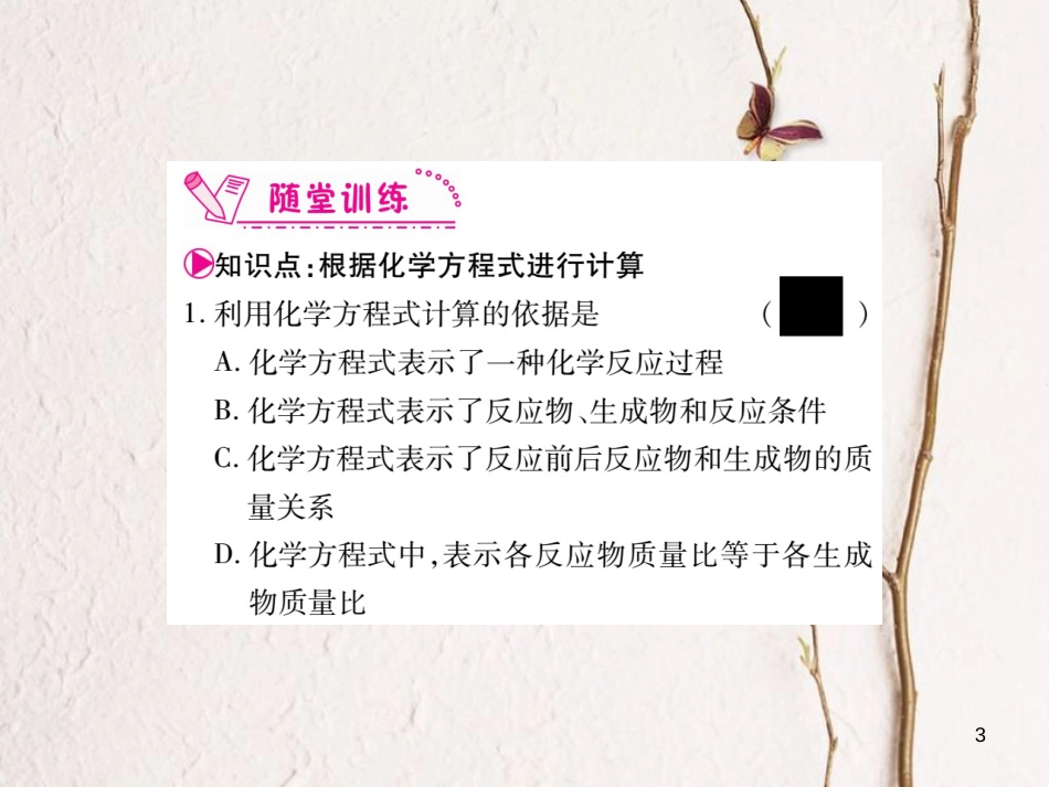 九年级化学上册 5.3 利用化学方程式的简单计算课件 （新版）新人教版_第3页