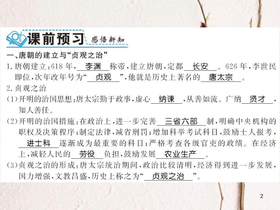 （北部湾专版）七年级历史下册 第一单元 隋唐时期：繁荣与开放的时代 第2课 从“贞观之治”到“开元盛世”习题课件 新人教版_第2页