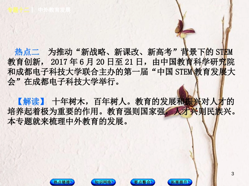 福建省中考历史复习 第二部分 专题突破篇 专题十二 中外教育发展课件_第3页