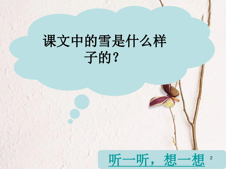 二年级语文上册 第十单元 雪课件1 湘教版_第2页