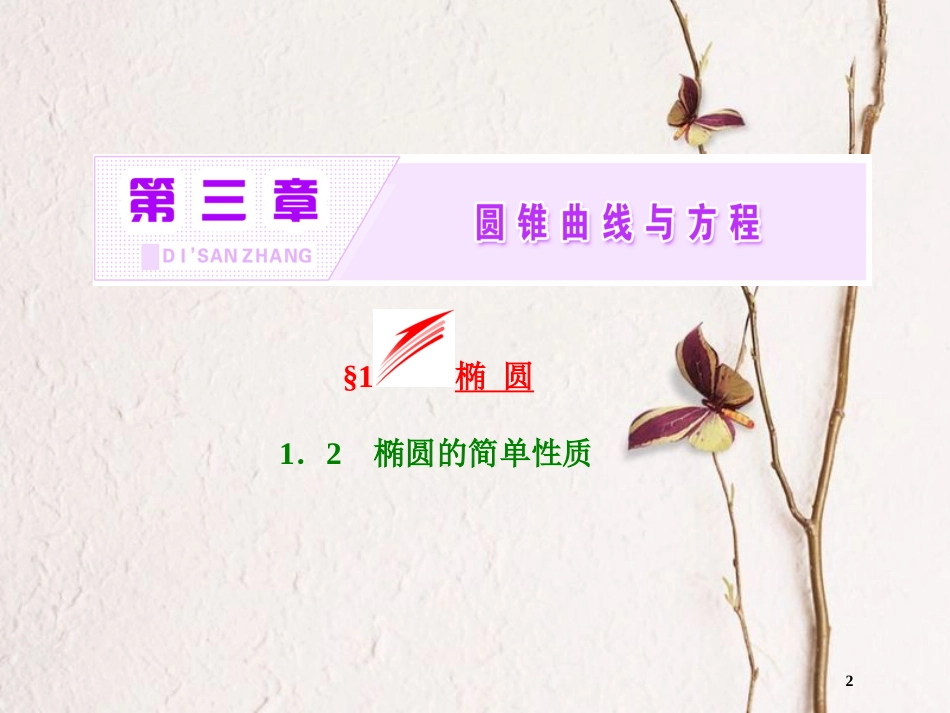 高中数学 第三章 圆锥曲线与方程 1.2 椭圆的简单性质课件 北师大版选修2-1_第2页