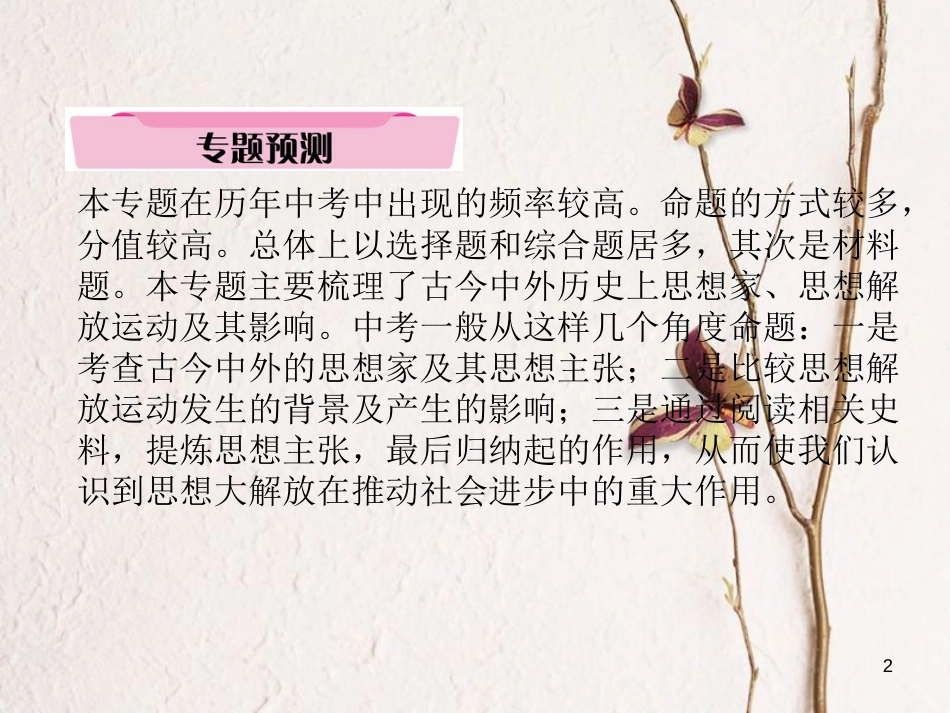 （青海专版）中考历史总复习 第二编 热点专题速查 专题5 思想解放（三年两次）课件_第2页