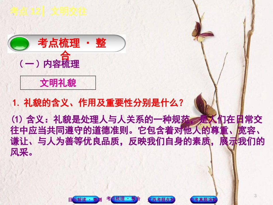 （江西专版）中考政治复习方案 第一单元 心理与品德 考点12 文明交往教材梳理课件_第3页