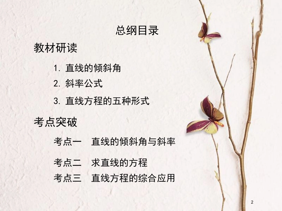 2019届高考数学一轮复习 第九章 平面解析几何 第一节 直线的倾斜角与斜率、直线的方程课件 文_第2页