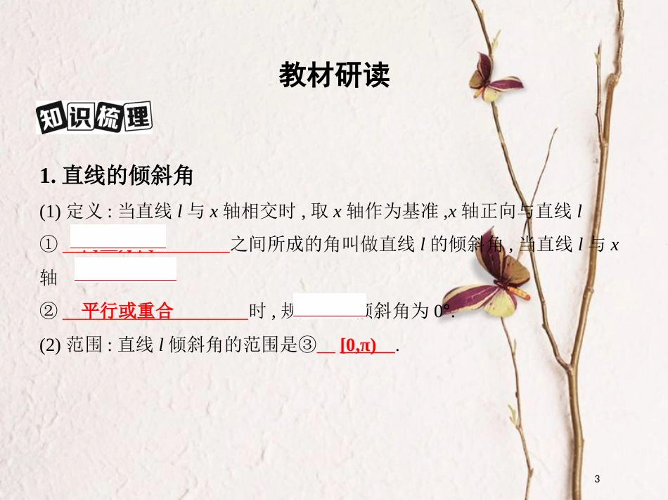 2019届高考数学一轮复习 第九章 平面解析几何 第一节 直线的倾斜角与斜率、直线的方程课件 文_第3页