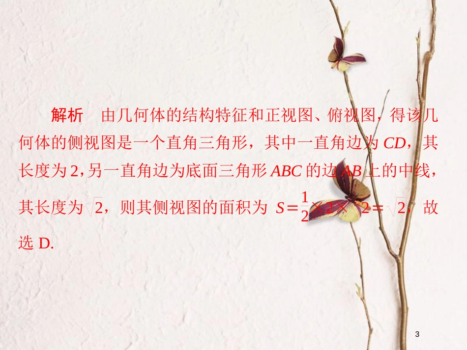 2019版高考数学一轮复习 第7章 立体几何 7.2 空间几何体的表面积与体积习题课件 文_第3页