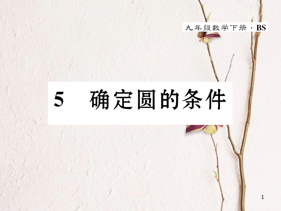 九年级数学下册 第3章 圆 5 确定圆的条件作业课件 （新版）北师大版_第1页
