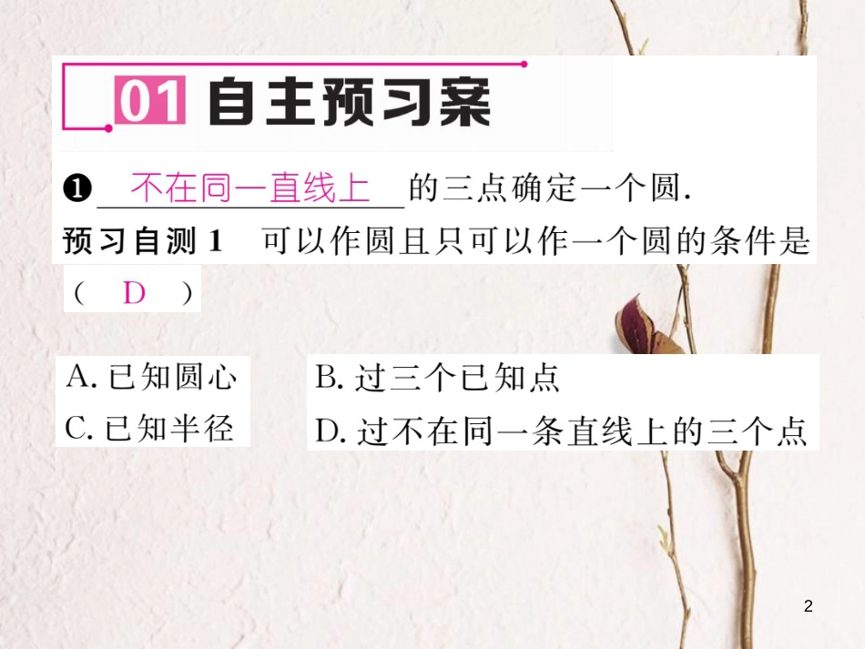 九年级数学下册 第3章 圆 5 确定圆的条件作业课件 （新版）北师大版_第2页