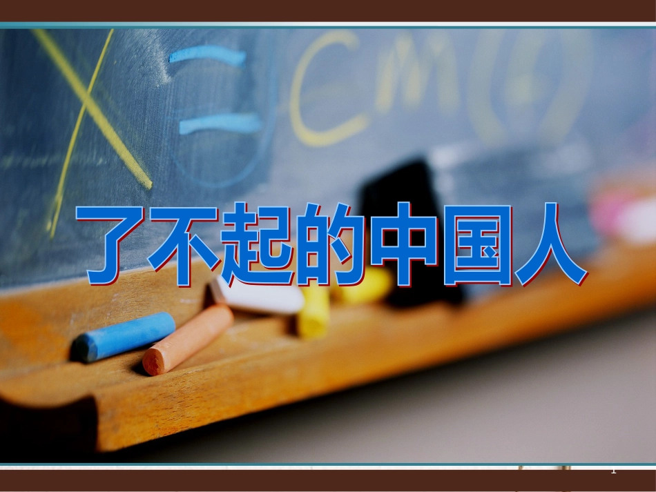 六年级语文上册 了不起的中国人课件4 湘教版_第1页