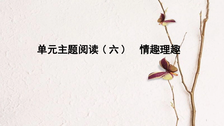 八年级语文下册 单元主题阅读(六)情趣理趣课件 新人教版_第1页