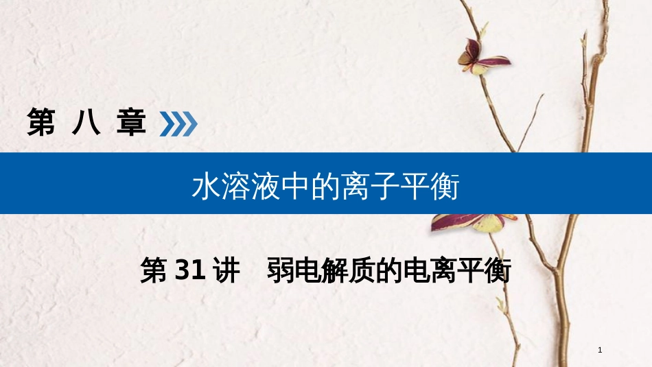 （全国通用版）2019版高考化学大一轮复习 第31讲 弱电解质的电离平衡 考点2 电离平衡常数Ka(或Kb)及其应用优选课件_第1页