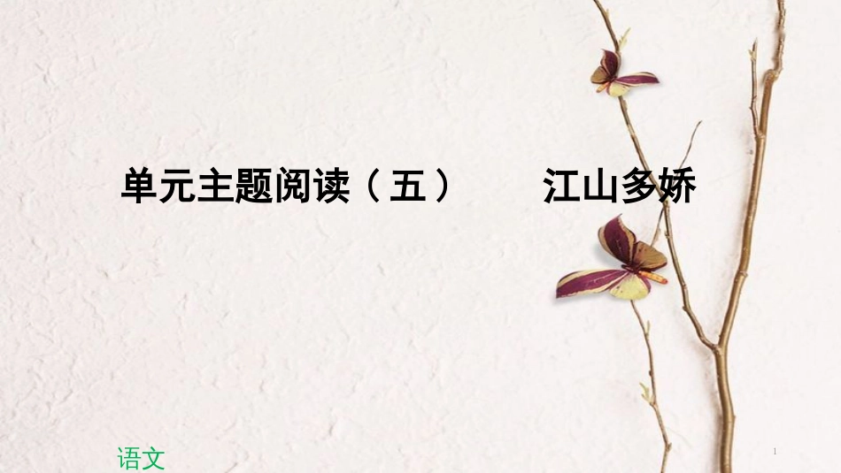 八年级语文下册 单元主题阅读（五）江山多娇课件 新人教版_第1页