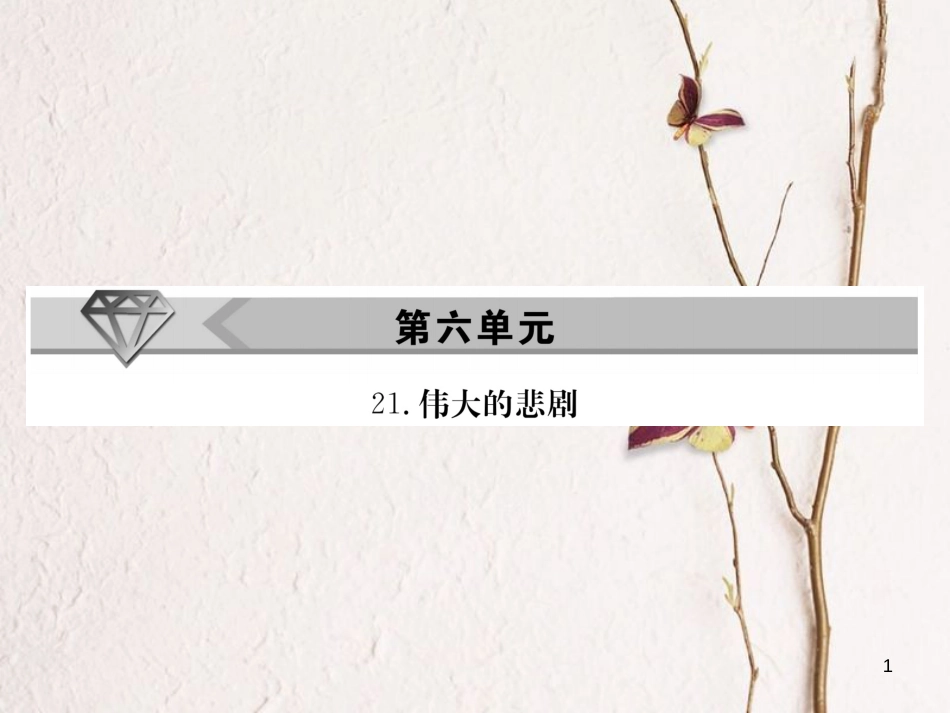 七年级语文下册 第六单元 21 伟大的悲剧课件 新人教版[共37页]_第1页