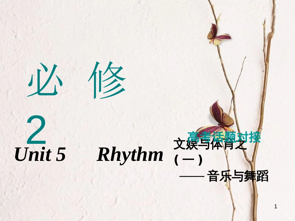 2019版高考英语一轮复习 Unit 5 Rhythm课件 北师大版必修2(1)_第1页
