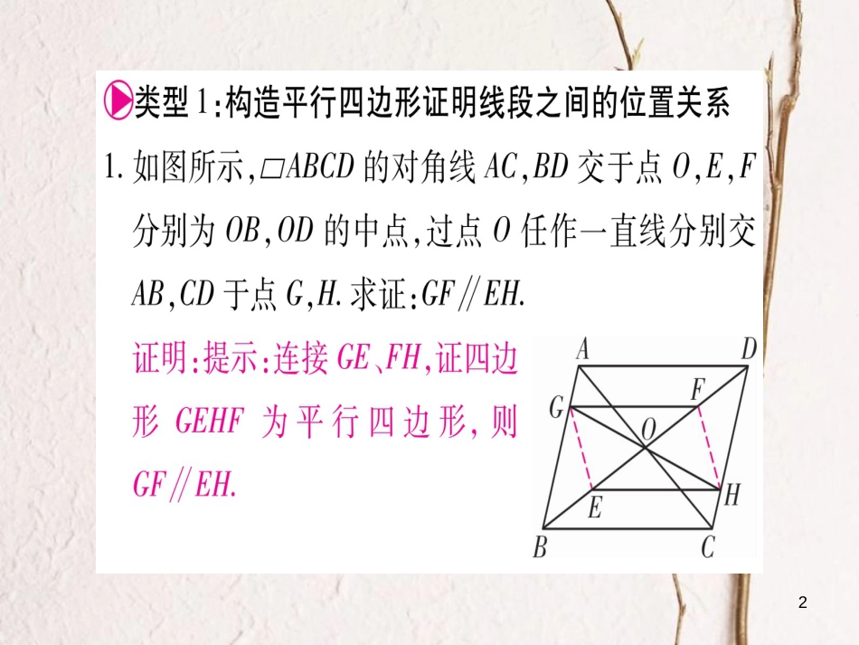 八年级数学下册 小专题6 平行四边形的判定与性质的综合应用习题课件 （新版）北师大版_第2页