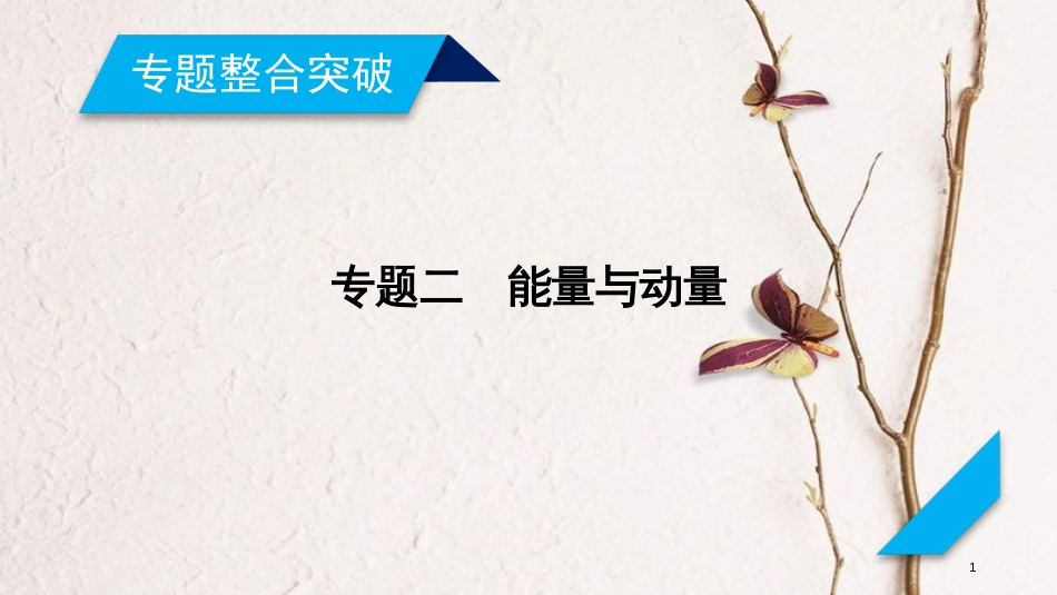 年高考物理二轮复习 第5讲 功 功率 动能定理课件_第1页