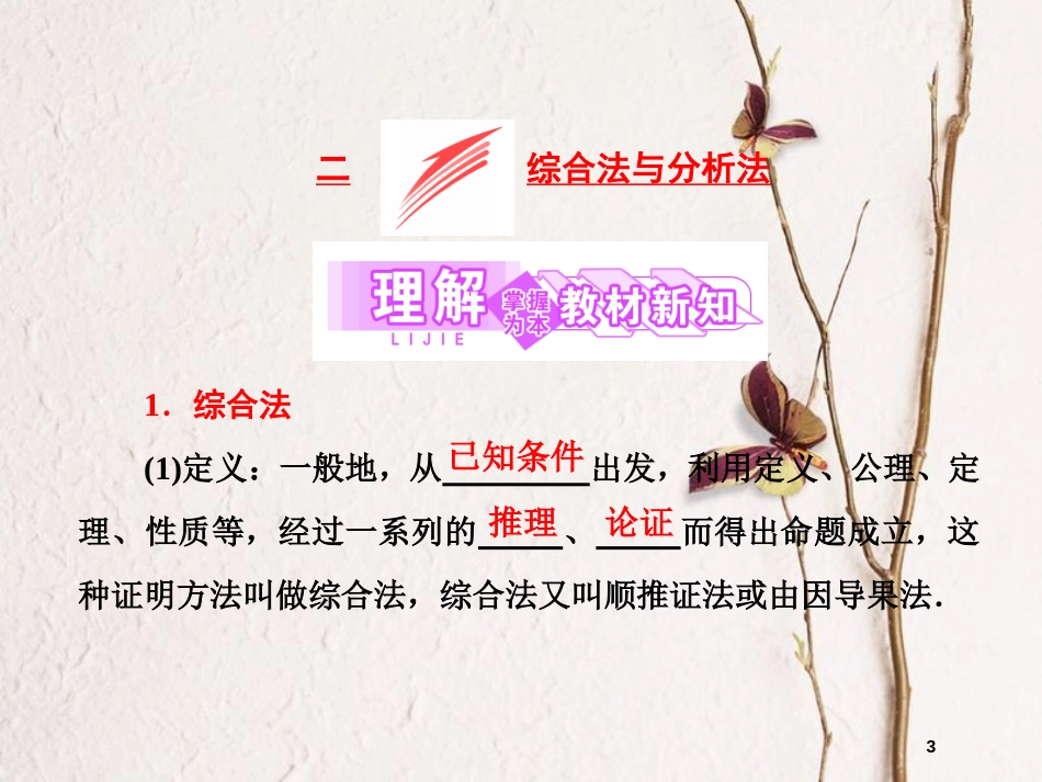 高中数学 第二讲 证明不等式的基本方法 二 综合法与分析法同步配套课件 新人教A版选修4-5_第3页