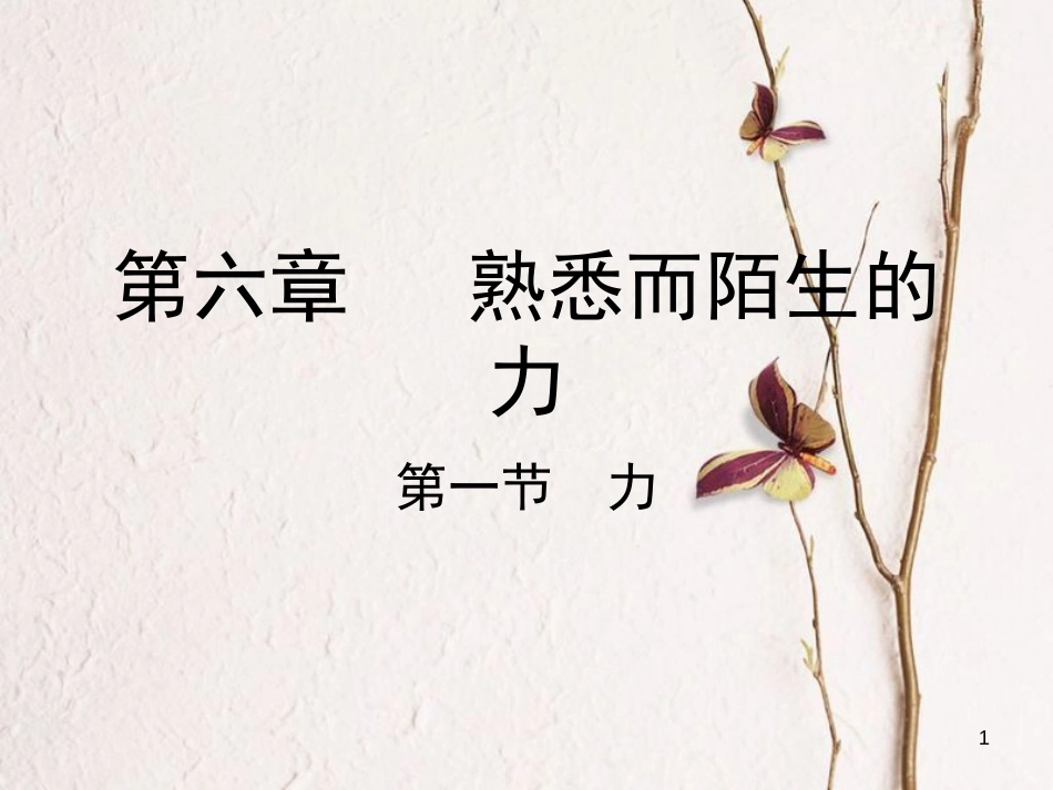 学年八年级物理全册 第六章 第一节 力课件 （新版）沪科版_第1页