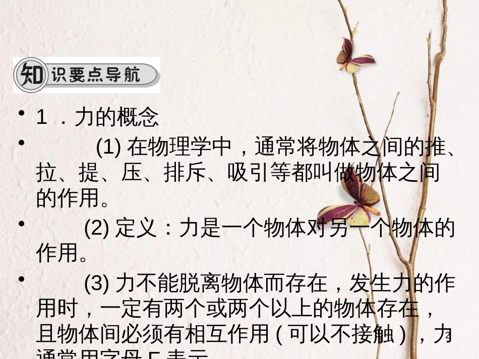 学年八年级物理全册 第六章 第一节 力课件 （新版）沪科版_第2页