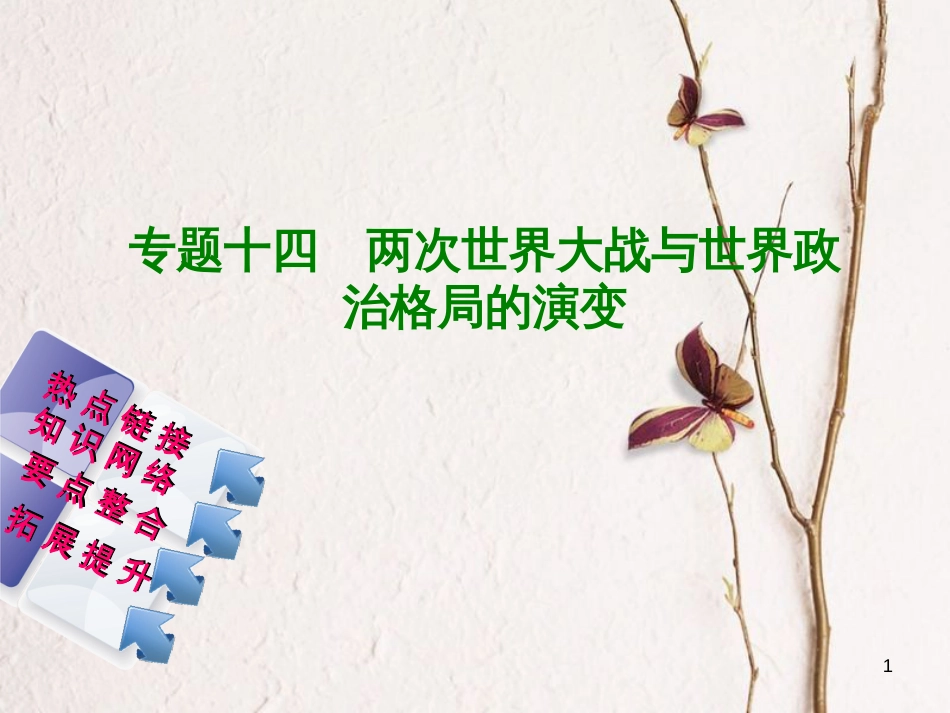 福建省中考历史复习 第二部分 专题突破篇 专题十四 两次世界大战与世界政治格局的演变课件_第1页