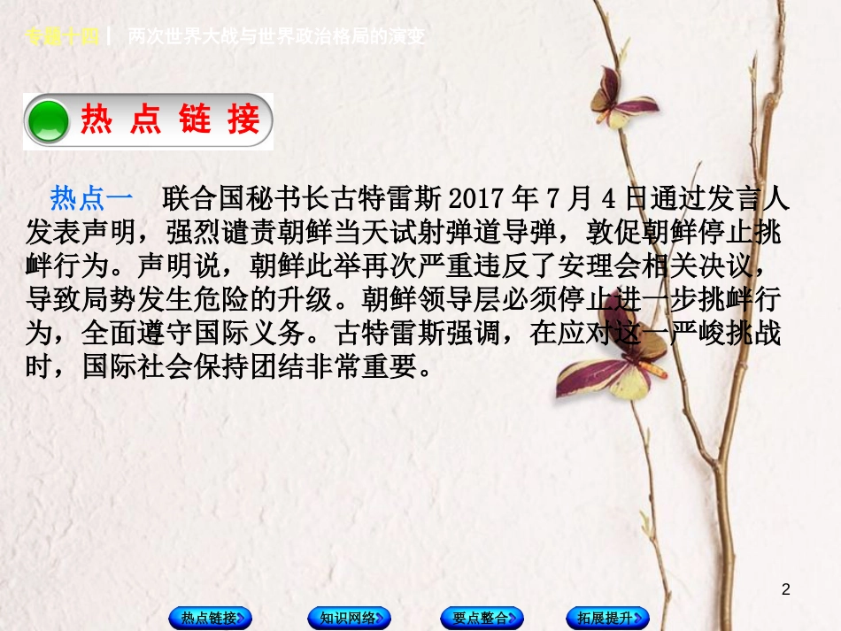 福建省中考历史复习 第二部分 专题突破篇 专题十四 两次世界大战与世界政治格局的演变课件_第2页