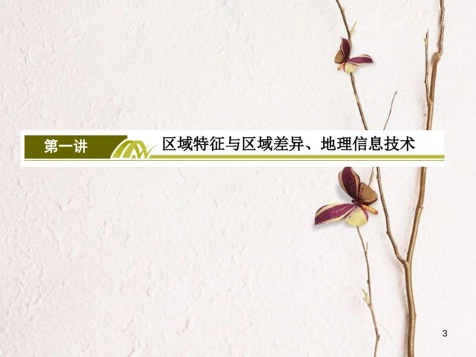 版高考地理二轮专题复习 第一部分 专题突破篇 专题七 区域可持续发展 2.7.1.2 区域差异比较课件 新人教版_第3页