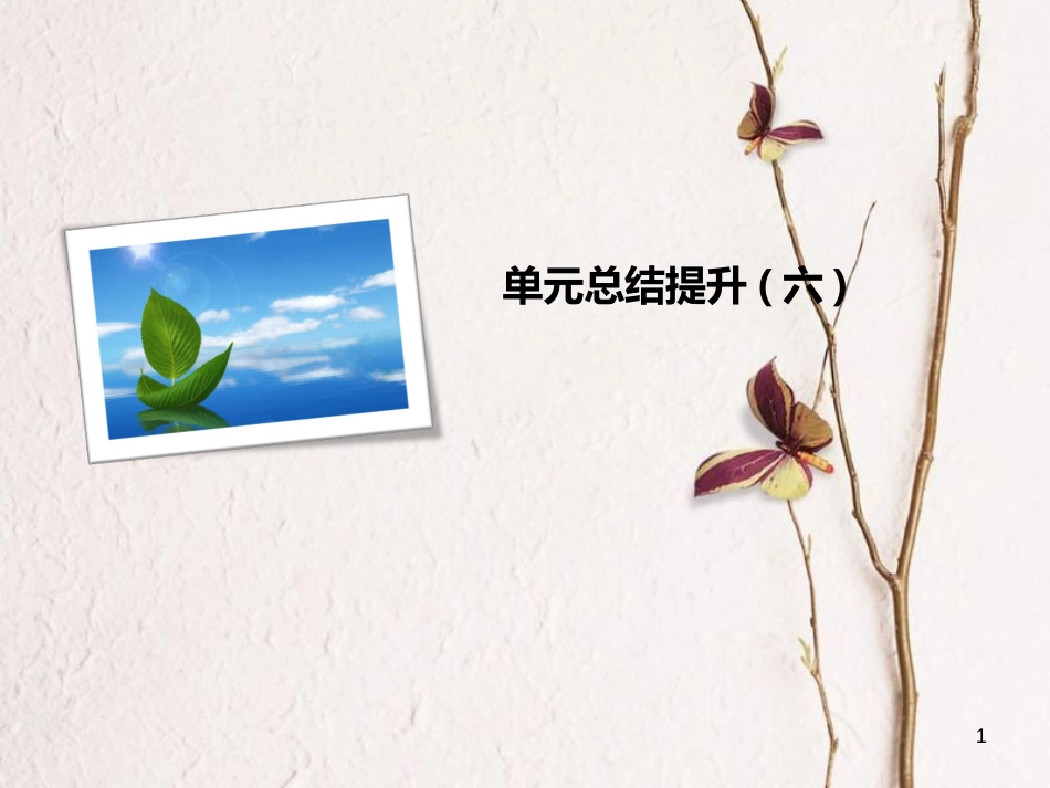 八年级语文下册 单元总结提升(六)课件 新人教版_第1页