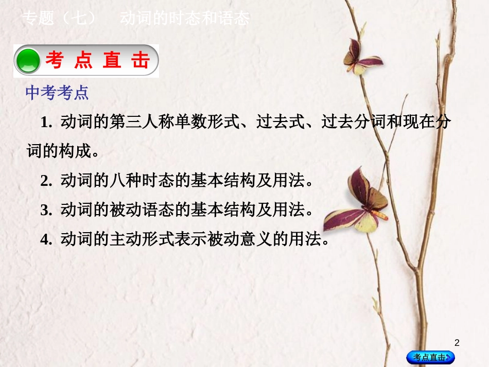 湖南省中考英语总复习 第二部分 语法点击 专题（七）动词的时态和语态课件 人教新目标版_第2页