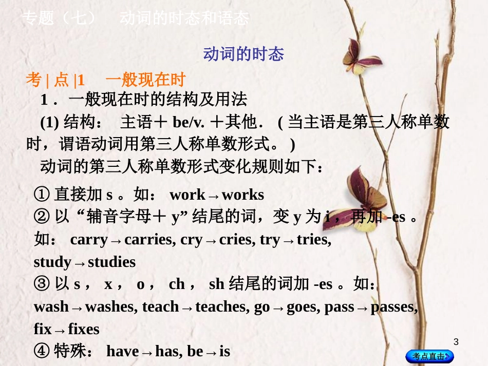 湖南省中考英语总复习 第二部分 语法点击 专题（七）动词的时态和语态课件 人教新目标版_第3页