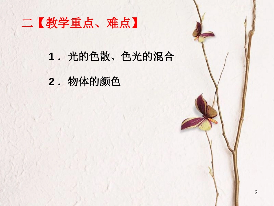 八年级物理上册 4.5《光的色散》课件 （新版）新人教版_第3页
