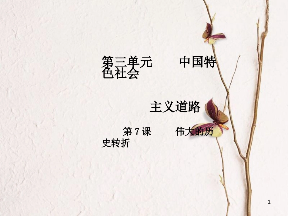 八年级历史下册 第3单元 中国特色社会主义道路 第7课 伟大的历史转折导学课件 新人教版_第1页