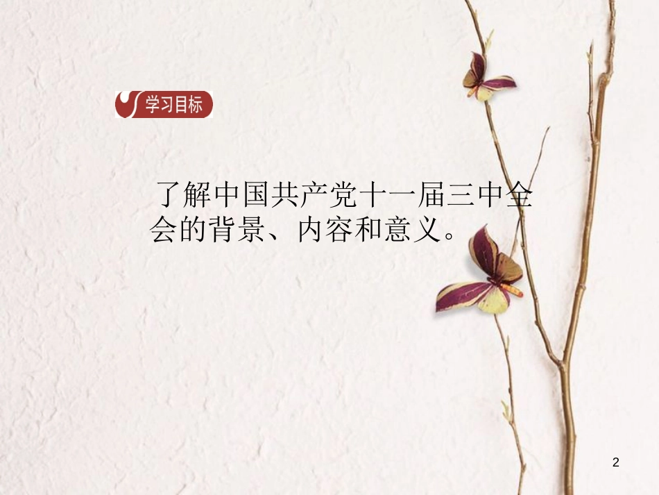八年级历史下册 第3单元 中国特色社会主义道路 第7课 伟大的历史转折导学课件 新人教版_第2页