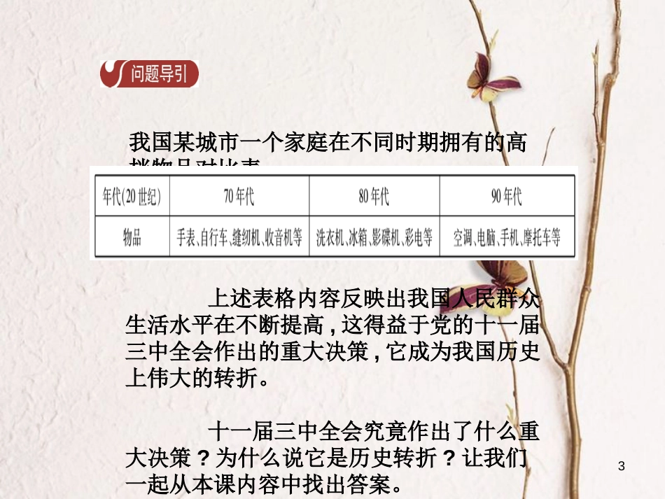 八年级历史下册 第3单元 中国特色社会主义道路 第7课 伟大的历史转折导学课件 新人教版_第3页