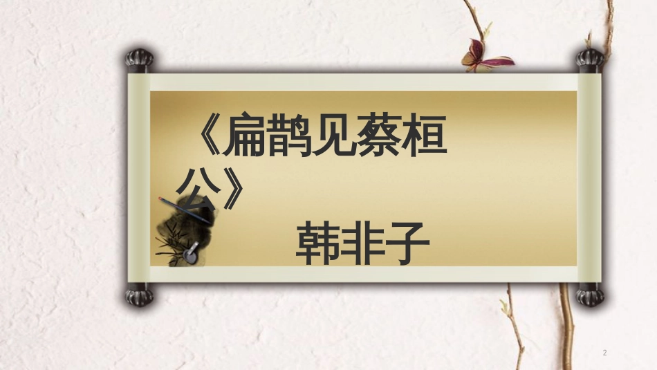 黑龙江省八年级语文下册 28扁鹊见蔡桓公课件1 鲁教版五四制_第2页