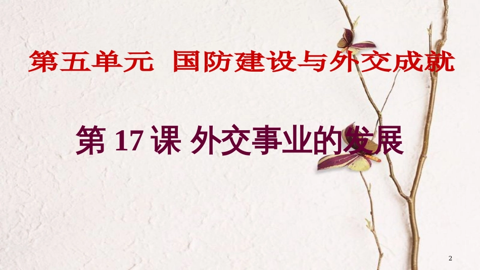 八年级历史下册 第五单元 17 外交事业的发展教学课件 新人教版_第2页