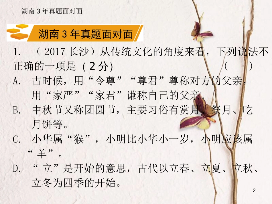 湖南省2018中考语文总复习 第一部分 积累与运用 专题五 传统文化课件_第2页