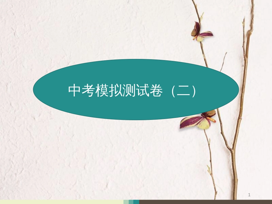 九年级数学上册 中考模拟测试卷（二）课件 （新版）新人教版_第1页