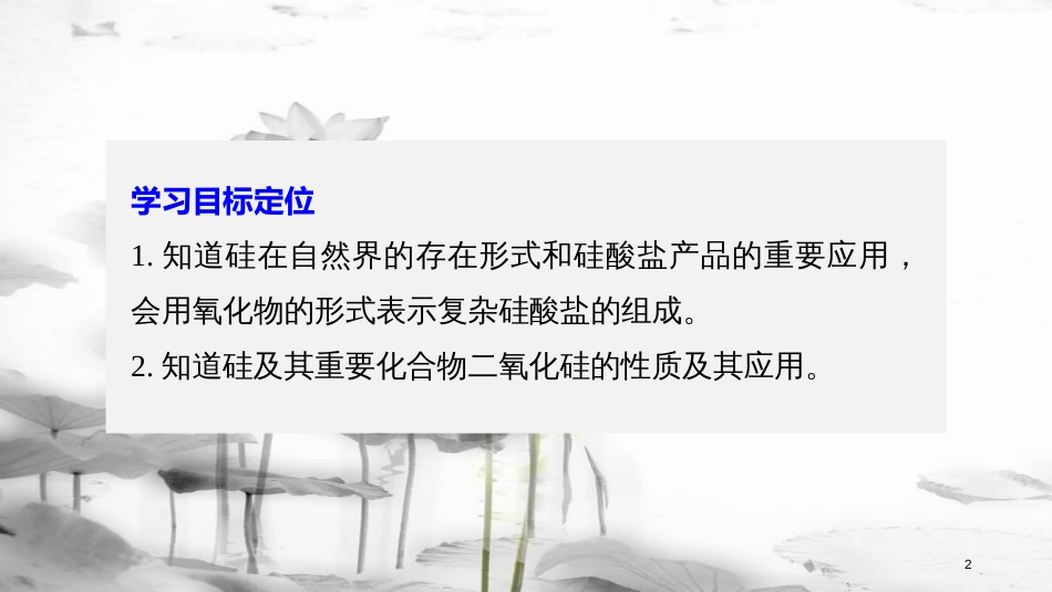 高中化学 专题3 从矿物到基础材料 第三单元 含硅矿物与信息材料课件 苏教版必修1[共34页]_第2页