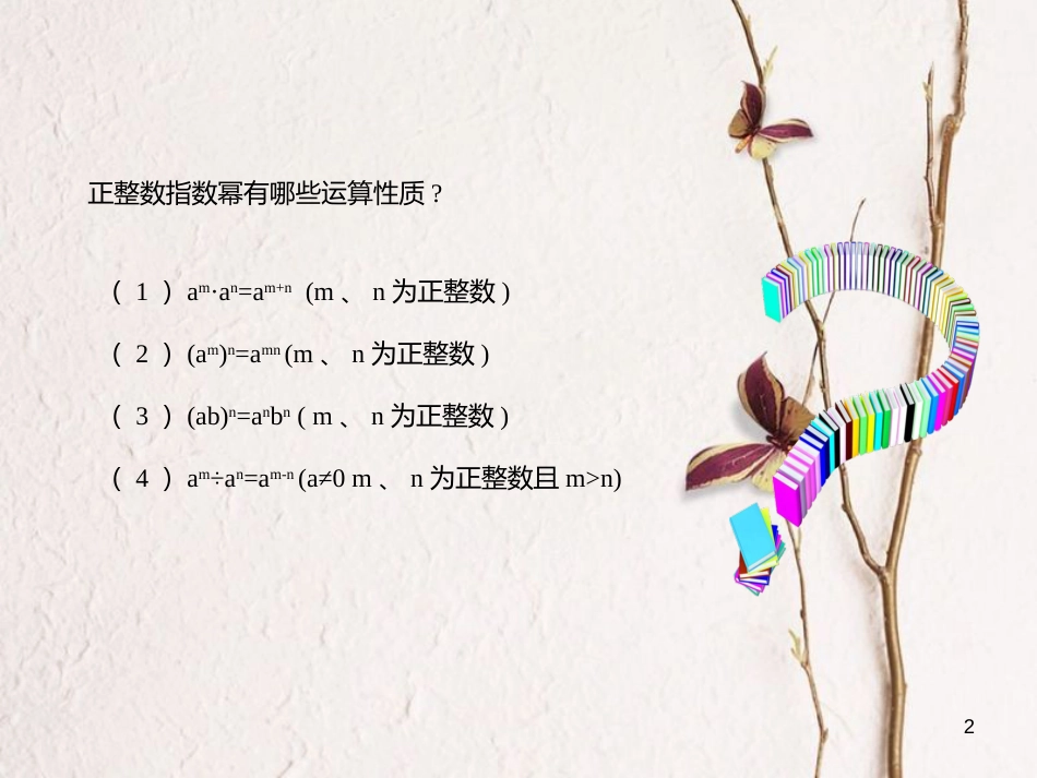 八年级数学上册 14 整式的乘法与因式分解 零指数幂的性质课件 （新版）新人教版_第2页