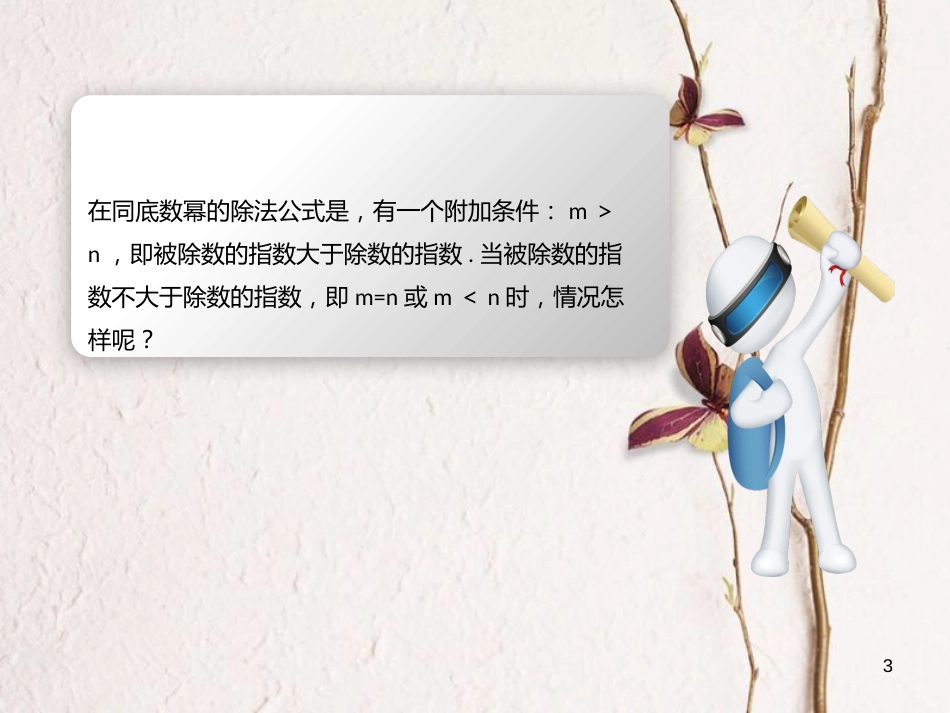 八年级数学上册 14 整式的乘法与因式分解 零指数幂的性质课件 （新版）新人教版_第3页