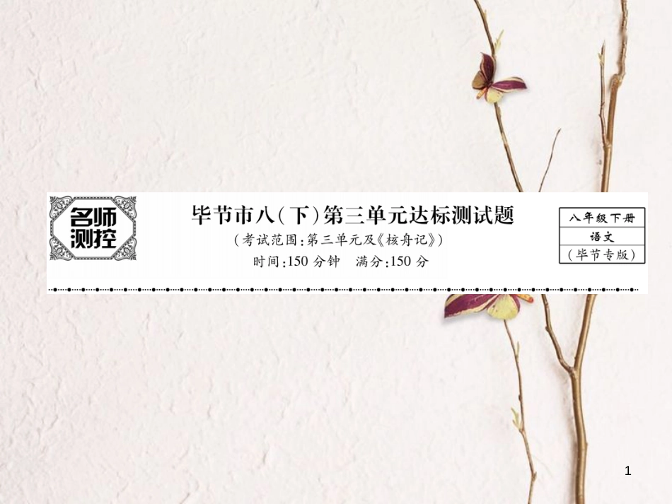 （毕节专版）八年级语文下册 第三单元达标测试课件 新人教版_第1页
