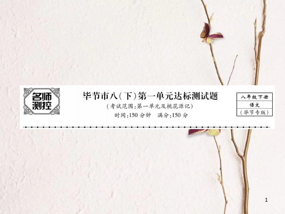 （毕节专版）八年级语文下册 第一单元达标测试课件 新人教版_第1页