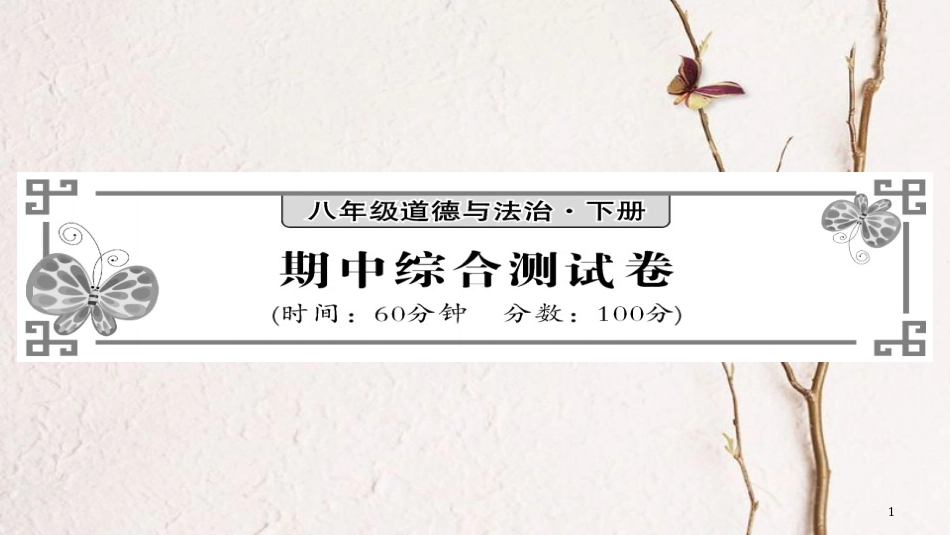 八年级道德与法治下册 期中综合测试卷课件 新人教版_第1页