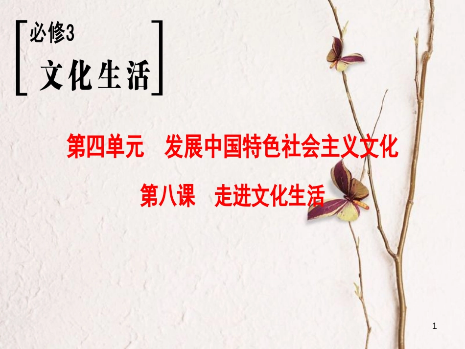 2019版高考政治一轮复习 第4单元 发展中国特色社会主义文化 第8课 走进文化生活课件 新人教版必修3_第1页