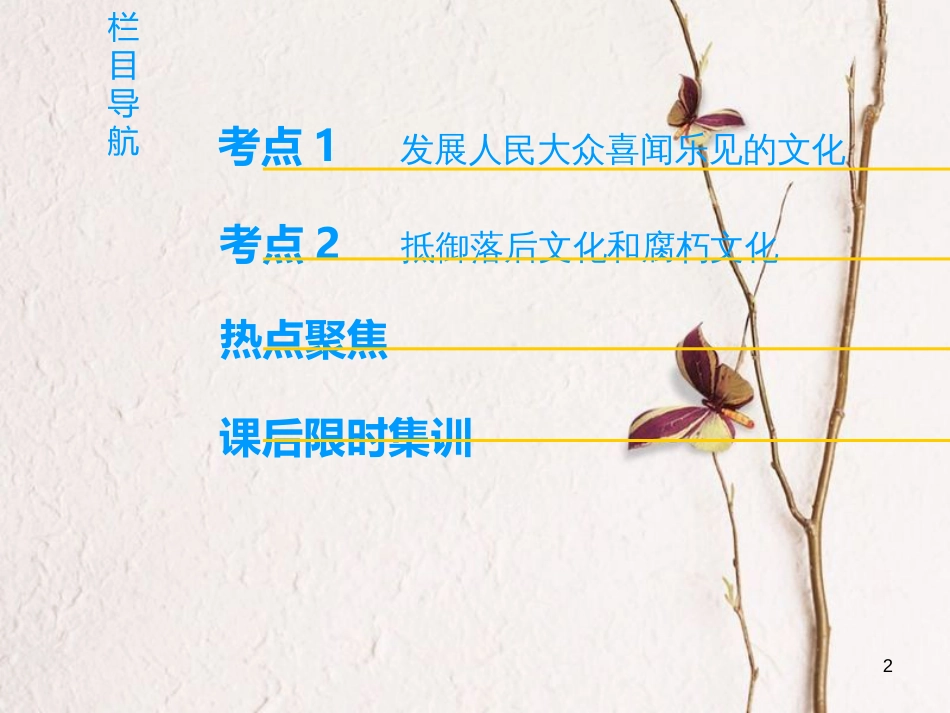 2019版高考政治一轮复习 第4单元 发展中国特色社会主义文化 第8课 走进文化生活课件 新人教版必修3_第2页