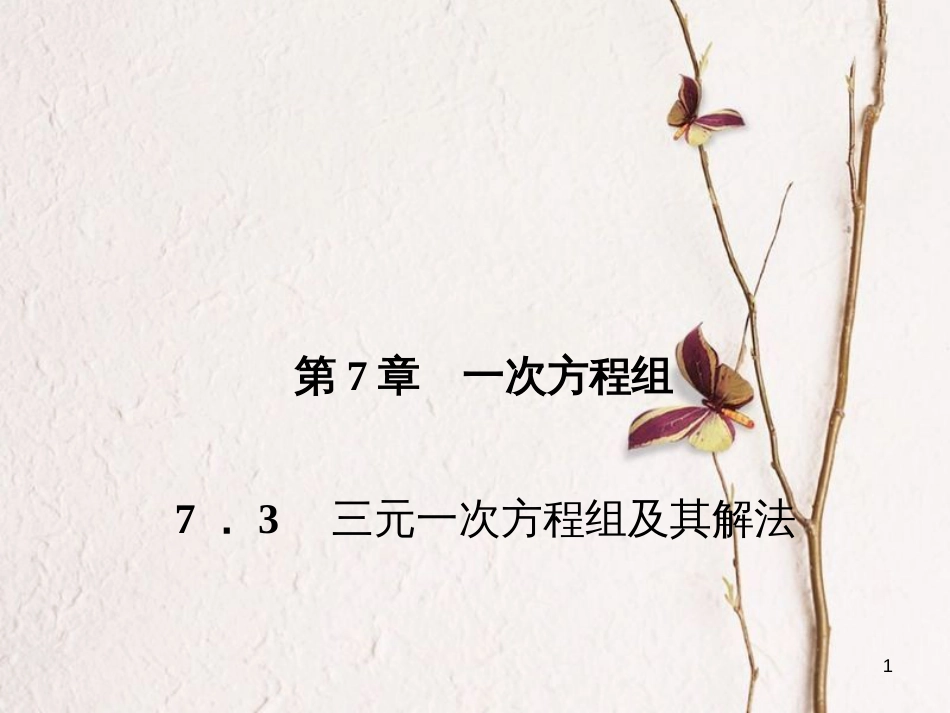 七年级数学下册 第7章 一次方程组 7.3 三元一次方程组及其解法习题课件 （新版）华东师大版_第1页
